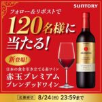 赤玉プレミアム ブレンデッドワインが当たる！サントリーのXキャンペーン