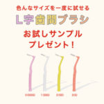 デンタルプロ L字歯間ブラシお試しサンプルプレゼント