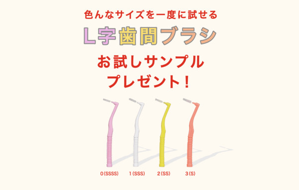 デンタルプロ L字歯間ブラシお試しサンプルプレゼント