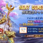 聖闘士星矢レジェンドオブジャスティス NEXT DIMENSION開幕記念キャンペーン