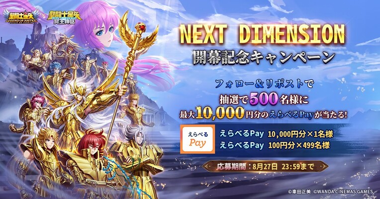 聖闘士星矢レジェンドオブジャスティス NEXT DIMENSION開幕記念キャンペーン