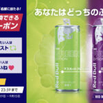 レッドブル レッドブル グリーンエディション発売記念!あなたはどっちのぶどう味?キャンペーン