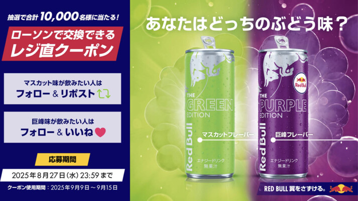 レッドブル レッドブル グリーンエディション発売記念！あなたはどっちのぶどう味？キャンペーン