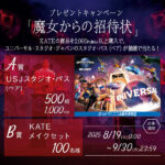 花王 KATE×USJ コラボ 魔女からの招待状キャンペーン
