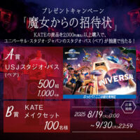 花王 KATE×USJ コラボ 魔女からの招待状キャンペーン