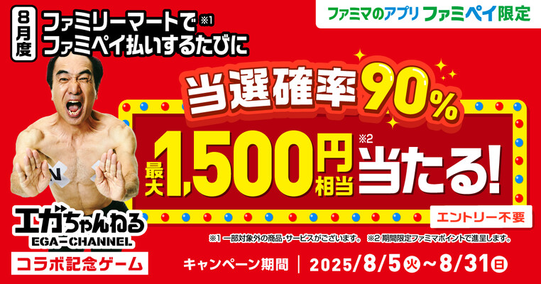 ファミリーマート エガちゃんねるコラボ記念ゲーム