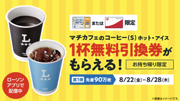 ローソン ローソンアプリ限定で無料引換券プレゼント！