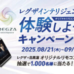 TVS REGZA レグザ インテリジェンスを体験しよう！ キャンペーン