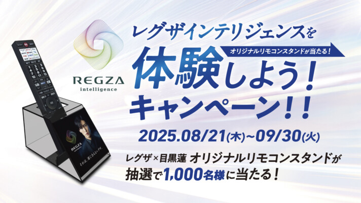 TVS REGZA レグザ インテリジェンスを体験しよう！ キャンペーン
