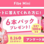 大塚製薬 ファイブミニッツ アンケートキャンペーン