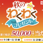 ヤマザキパン 2025秋のわくわくプレゼント