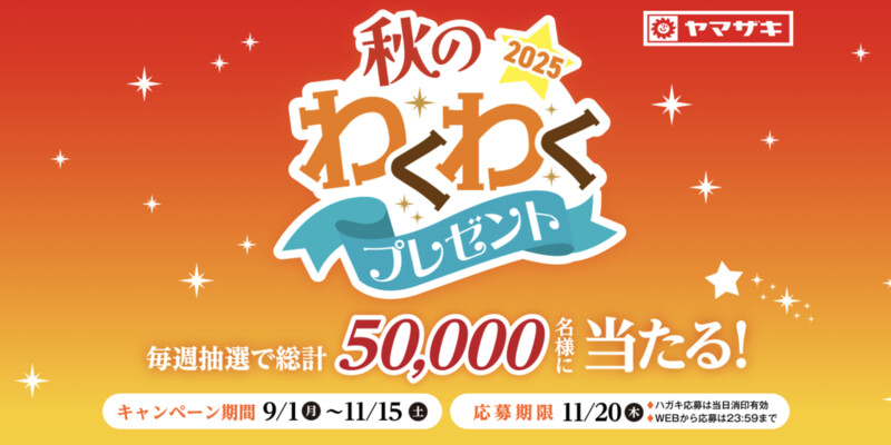 ヤマザキパン 2025秋のわくわくプレゼント