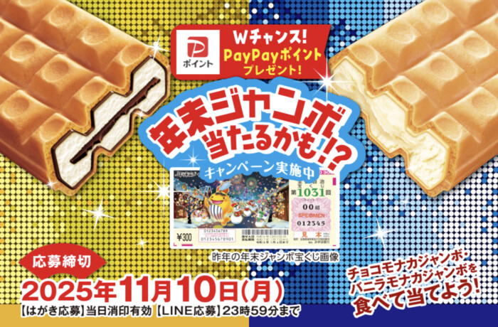 森永製菓 年末ジャンボ当たるかも！？キャンペーン