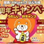 ぼんち 関西ソウルスナック ぼんち揚 65周年キャンペーン