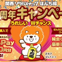 ぼんち 関西ソウルスナック ぼんち揚 65周年キャンペーン
