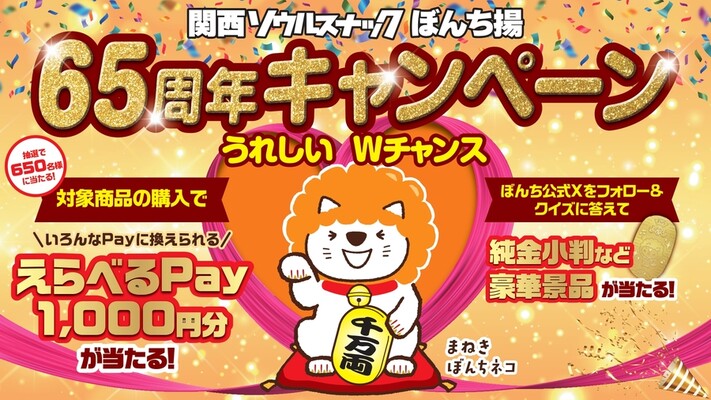 ぼんち 関西ソウルスナック ぼんち揚 65周年キャンペーン