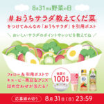 キユーピー 8月31日は野菜の日 #おうちサラダ教えてくだ菜 キャンペーン