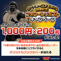 ボートレース ボートレースメモリアル開催記念！ フォロー＆リポスト キャンペーン