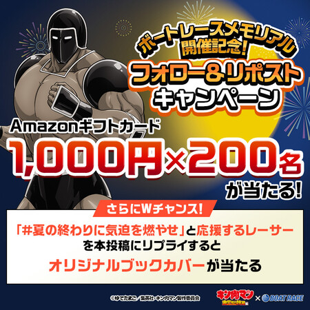 ボートレース ボートレースメモリアル開催記念！ フォロー＆リポスト キャンペーン