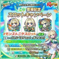 えらべるPay最大1万円分が当たる！モンストキャンペーンのXキャンペーン