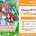 DMM GAMES DMMGAMESからのウマ娘4.5周年おめでとうキャンペーン