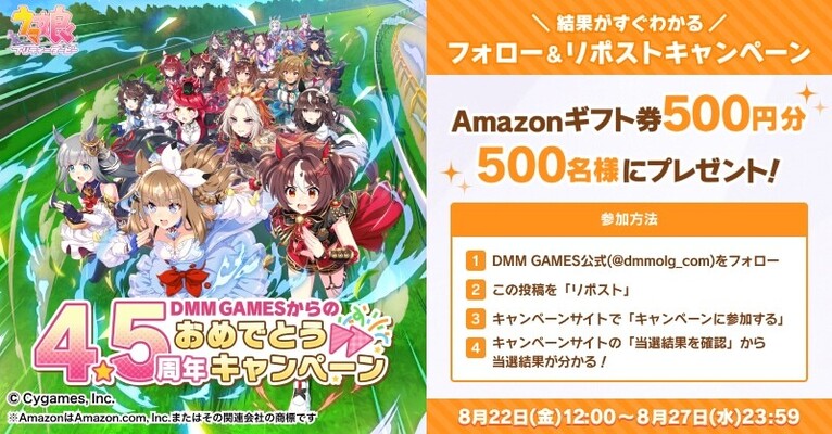 DMM GAMES DMMGAMESからのウマ娘4.5周年おめでとうキャンペーン