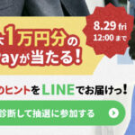 えらべるPay最大1万円分がその場で当たる！オープンハウスのLINEキャンペーン