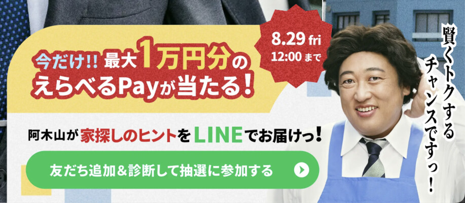 えらべるPay最大1万円分がその場で当たる！オープンハウスのLINEキャンペーン