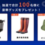 農フェス 農フェス！クボタバーチャル展示会アンケートキャンペーン