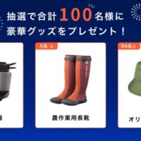 農フェス 農フェス！クボタバーチャル展示会アンケートキャンペーン