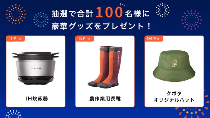 農フェス 農フェス！クボタバーチャル展示会アンケートキャンペーン
