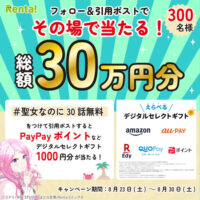Renta! #聖女なのに30話無料 キャンペーン