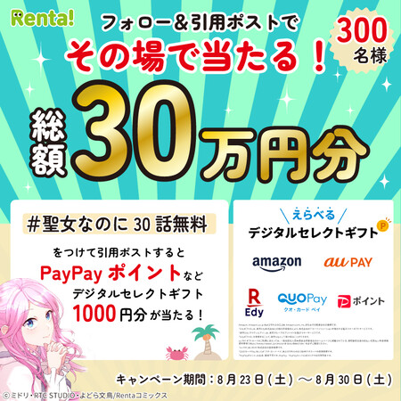 Renta! #聖女なのに30話無料 キャンペーン