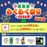 Hulu 『風流（ふーるー）村わくわく祭り』抽選会Xキャンペーン