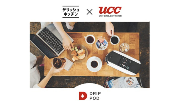 デリッシュキッチン 「UCCドリップポッド」プレゼントキャンペーン