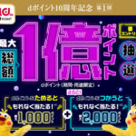 NTTドコモ dポイント10周年キャンペーン第1弾