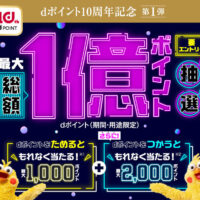 NTTドコモ dポイント10周年キャンペーン第1弾