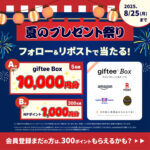 atone (アトネ) atone 夏のプレゼント祭り！キャンペーン