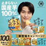 湖池屋 生まれ変わったピュアポテト プレゼントキャンペーン