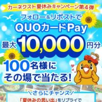カーネクスト 夏休みキャンペーン第4弾