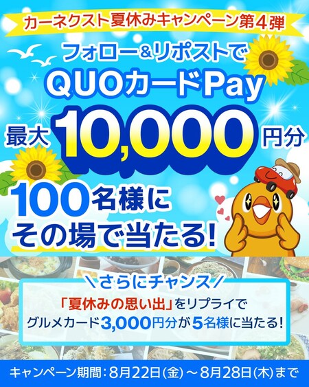 カーネクスト 夏休みキャンペーン第4弾