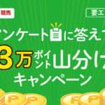 楽天競馬 3万ポイント山分けキャンペーン