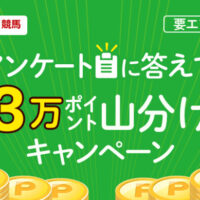 楽天競馬 3万ポイント山分けキャンペーン
