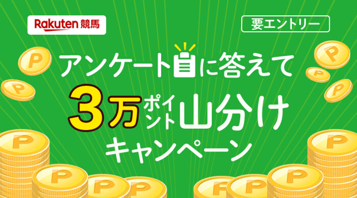 楽天競馬 3万ポイント山分けキャンペーン