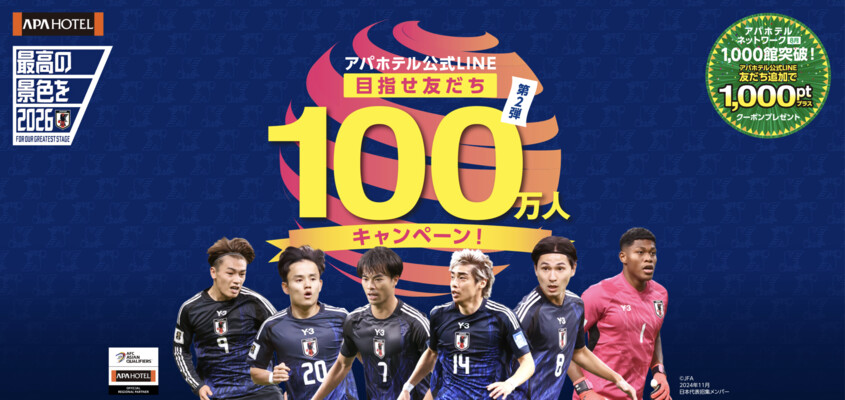 アパホテル アパホテル公式LINE目指せ友だち100万人キャンペーン第2弾