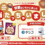 クラシエ 甘栗むいちゃいました 総勢500名様に当たっちゃいましたキャンペーン