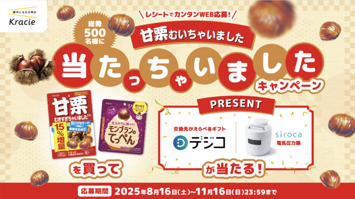 クラシエ 甘栗むいちゃいました 総勢500名様に当たっちゃいましたキャンペーン