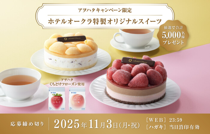 アヲハタキャンペーン限定 ホテルオークラ特製 オリジナルスイーツ プレゼント