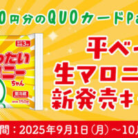 マロニー 平べったい生マロニーちゃん新発売キャンペーン