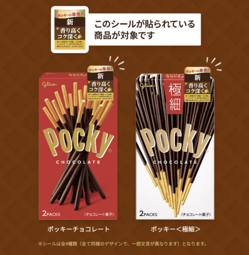 キャンペーン告知シール付きポッキー